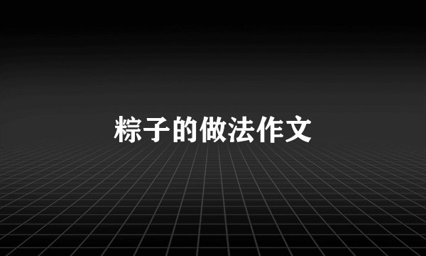 粽子的做法作文