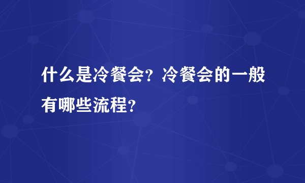 什么是冷餐会？冷餐会的一般有哪些流程？