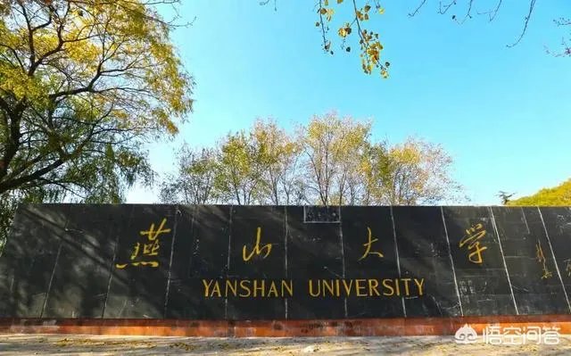 燕山大学怎么样