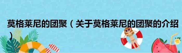 莫格莱尼的团聚（关于莫格莱尼的团聚的介绍）