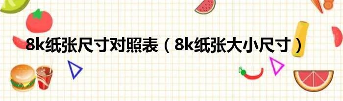 8k纸张尺寸对照表（8k纸张大小尺寸）