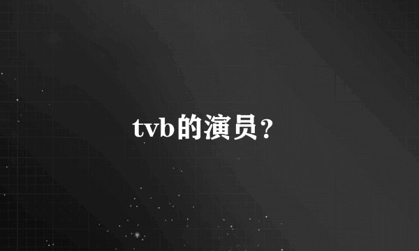 tvb的演员？