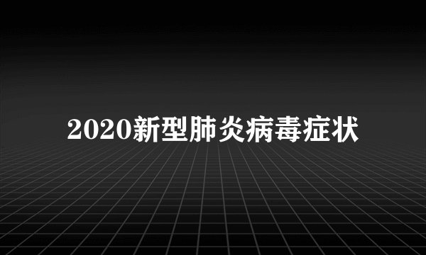 2020新型肺炎病毒症状