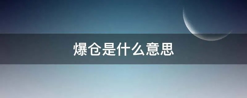 爆仓是什么意思