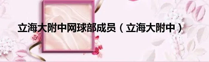 立海大附中网球部成员（立海大附中）