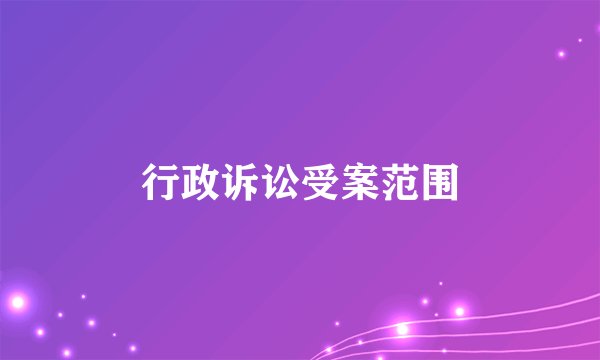 行政诉讼受案范围