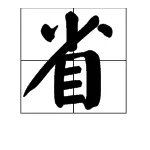 “省”字的组词是什么？