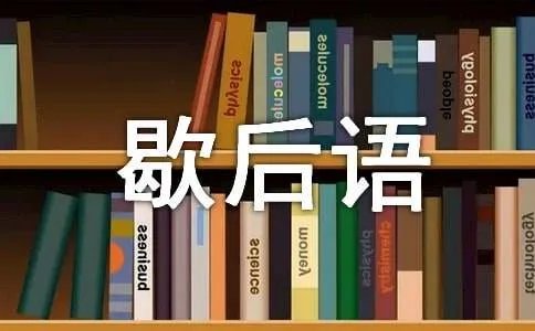水浒传人物的歇后语