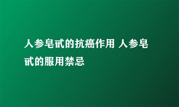 人参皂甙的抗癌作用 人参皂甙的服用禁忌