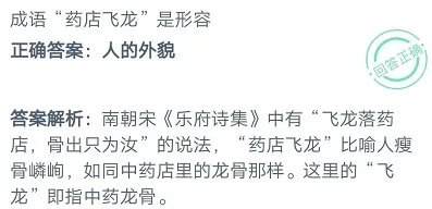 蚂蚁庄园成语药店飞龙是形容 庄园小课堂2020年9月29日答案