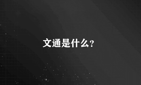 文通是什么？