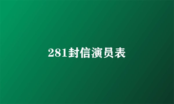 281封信演员表