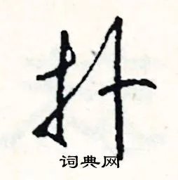 扑组词_扑字怎么组词_扑组词有哪些_带扑字的词语