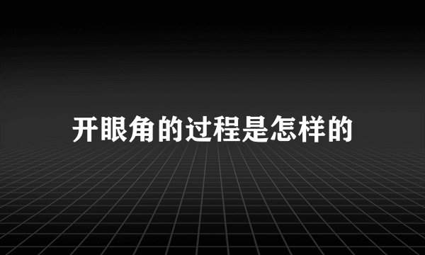 开眼角的过程是怎样的