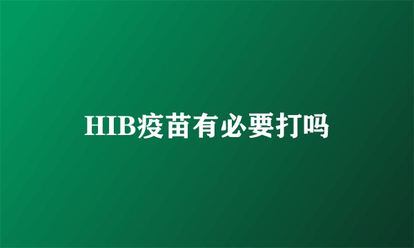 HIB疫苗有必要打吗