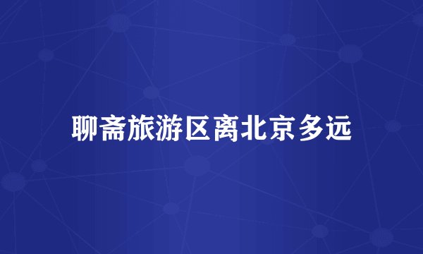 聊斋旅游区离北京多远