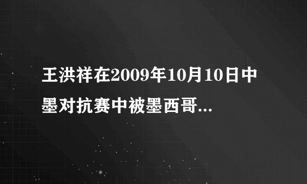 王洪祥在2009年10月10日中墨对抗赛中被墨西哥选手第二局OK。