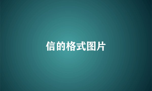 信的格式图片