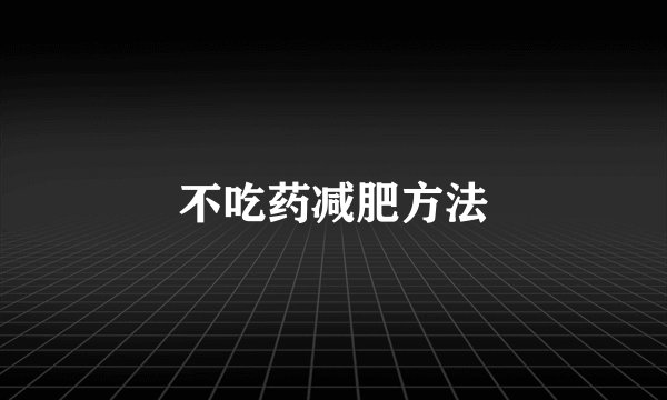 不吃药减肥方法