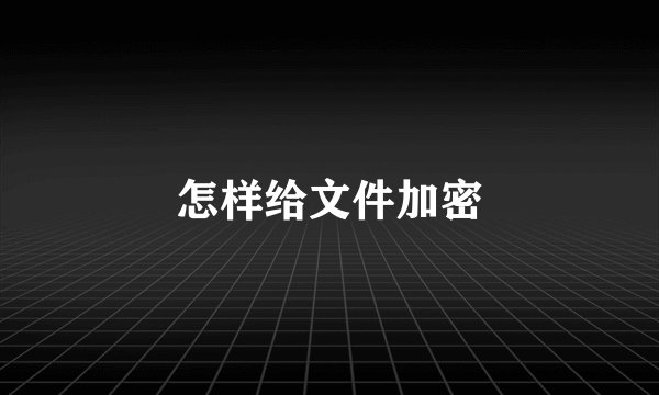 怎样给文件加密