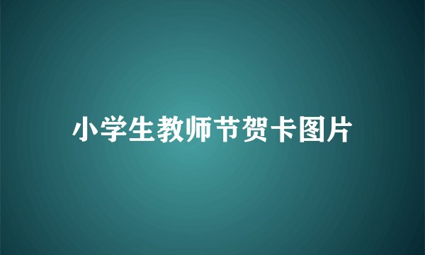 小学生教师节贺卡图片