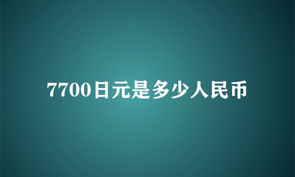 7700日元是多少人民币