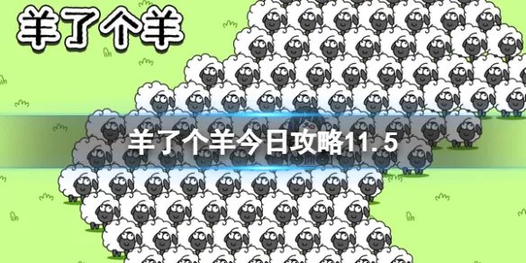 《羊了个羊》今日攻略11.5 11月5日羊羊大世界和第二关怎么过
