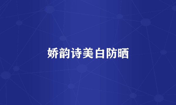 娇韵诗美白防晒