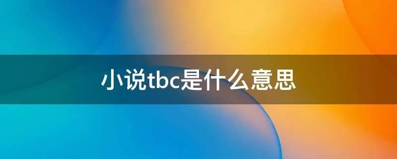 小说tbc是什么意思