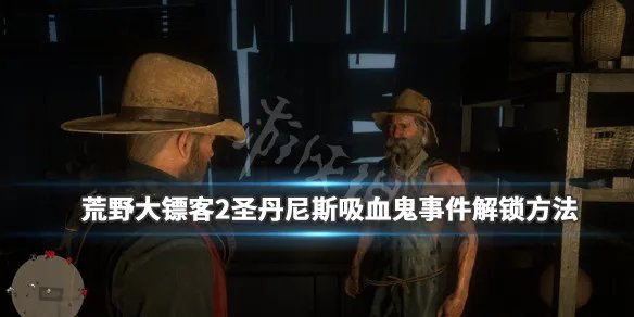 《荒野大镖客2》圣丹尼斯吸血鬼事件怎么解锁？吸血鬼事件解锁方法