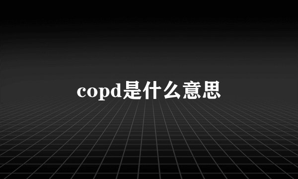 copd是什么意思