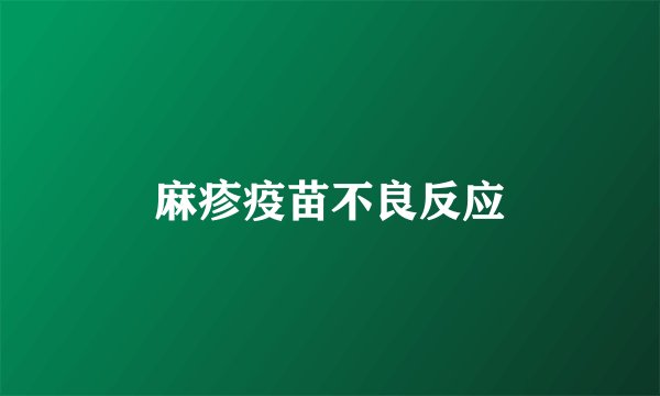 麻疹疫苗不良反应