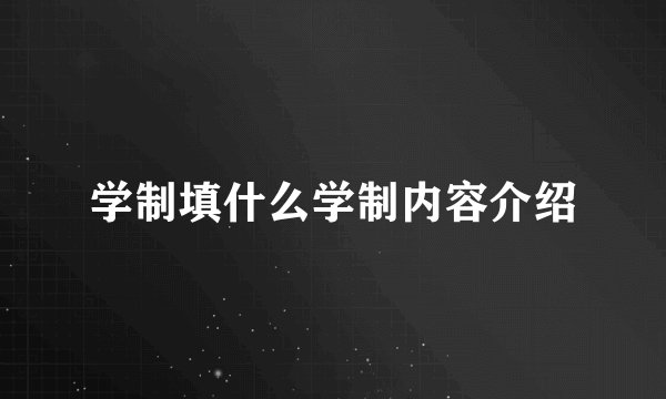 学制填什么学制内容介绍