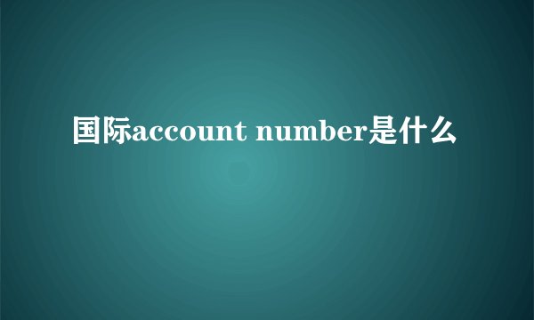 国际account number是什么