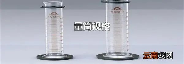 量筒规格