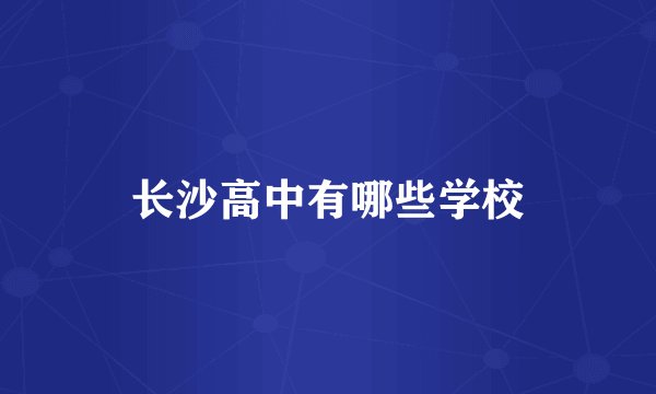 长沙高中有哪些学校