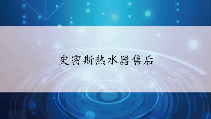 史密斯热水器售后