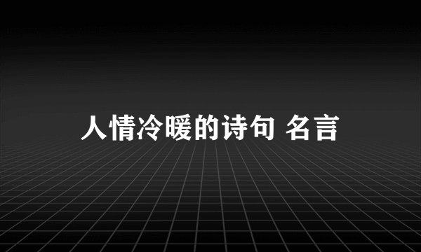 人情冷暖的诗句 名言