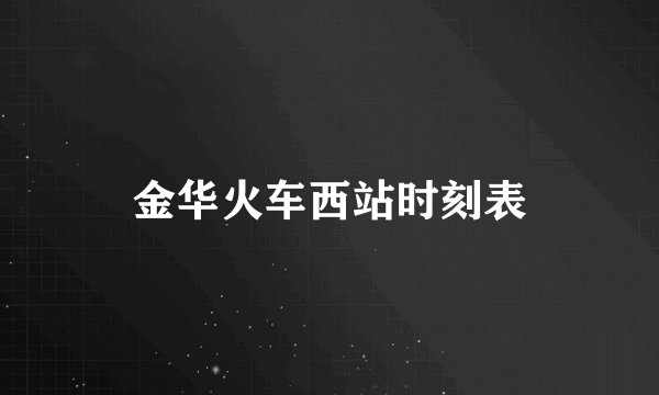 金华火车西站时刻表