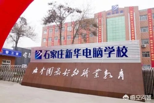 石家庄有没有新华电脑学院？