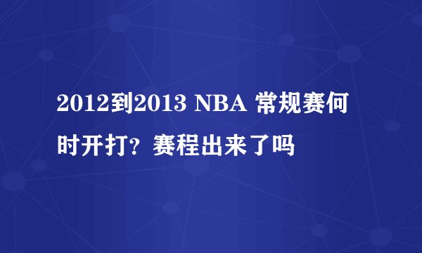 2012到2013 NBA 常规赛何时开打？赛程出来了吗