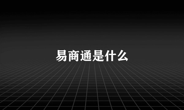 易商通是什么