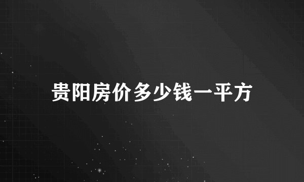 贵阳房价多少钱一平方
