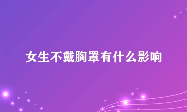 女生不戴胸罩有什么影响