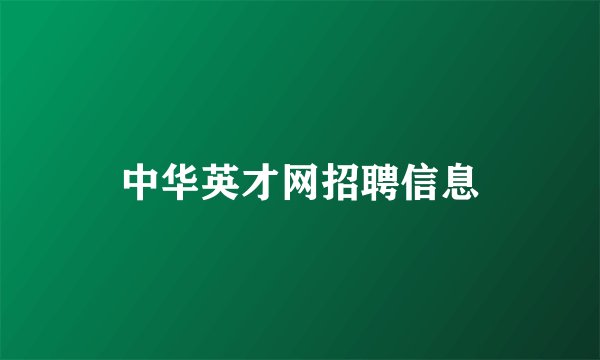 中华英才网招聘信息