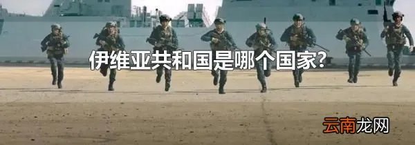 伊维亚共和国是哪个国家?