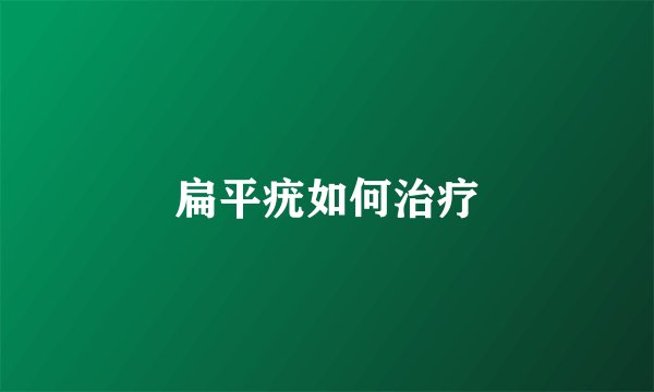 扁平疣如何治疗