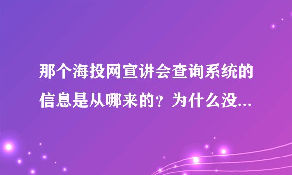 那个海投网宣讲会查询系统的信息是从哪来的？为什么没有上海地区的？
