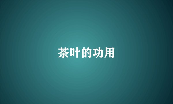 茶叶的功用