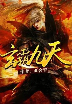 玄霸九天的介绍